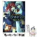 【中古】 ダブルクロスThe 3rd Editionリプレイ アカデミア 2 / 中村 やにお, F.E.A.R., しらび / 富士見書房 文庫 【メール便送料無料】【あす楽対応】