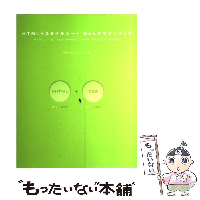 【中古】 HTML＋スタイルシートWebデザインブック / スタジオイー スペース / ソーテック社 [単行本]【メール便送料無料】【あす楽対応】