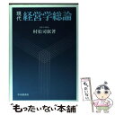 【中古】 現代経営学総論 / 村松 司叙 / 中央経済グル