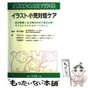 【中古】 イラスト小児対症ケア 症状看護と生活援助技術の徹底図解 / 木口 チヨ / 文光堂 ペーパーバック 【メール便送料無料】【あす楽対応】