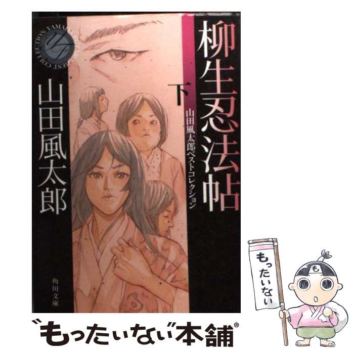【中古】 柳生忍法帖　下 山田風太郎ベストコレクション / 山田 風太郎 / KADOKAWA [文庫]【メール便送料無料】【最短翌日配達対応】