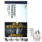 【中古】 日本共産党vs．部落解放同盟 / 筆坂 秀世, 宮崎 学, にんげん出版編集部 / にんげん出版 [新書]【メール便送料無料】【あす楽対応】