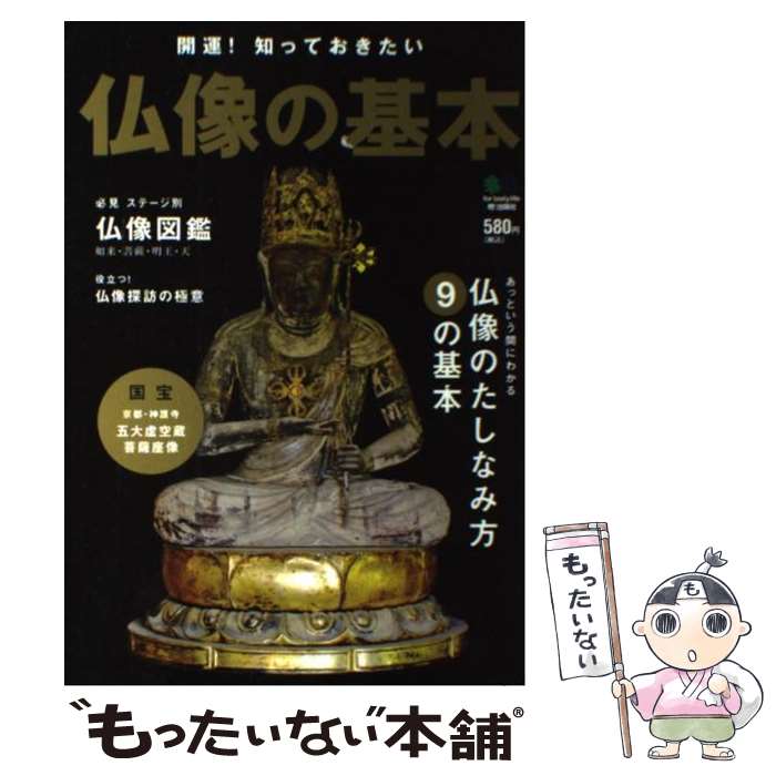 【中古】 仏像の基本 開運！知っておきたい / エイ出版社 / エイ出版社 [単行本（ソフトカバー）]【メール便送料無料】【あす楽対応】