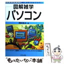 【中古】 パソコン 図解雑学 絵と文章でわかりやすい！ / 岡村 友之 / ナツメ社 単行本 【メール便送料無料】【あす楽対応】