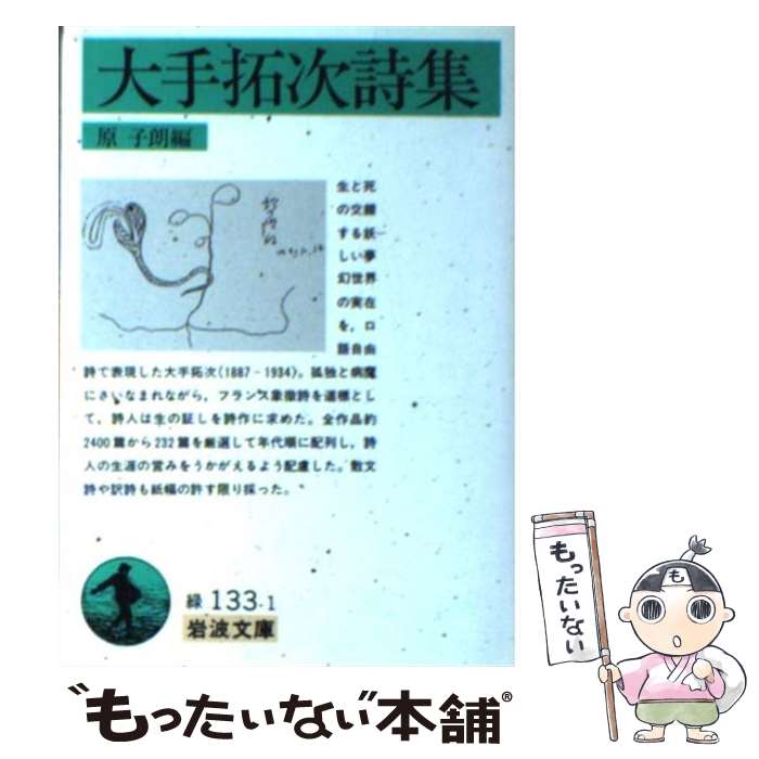 【中古】 大手拓次詩集 岩波文庫 大手拓次 ,原子朗 / 大手 拓次, 原 子朗 / 岩波書店 [文庫]【メール便送料無料】【最短翌日配達対応】