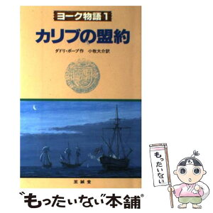 【中古】 ヨーク物語 1 / ダドリ ポープ, 小牧 大介 / 至誠堂 [単行本]【メール便送料無料】【あす楽対応】