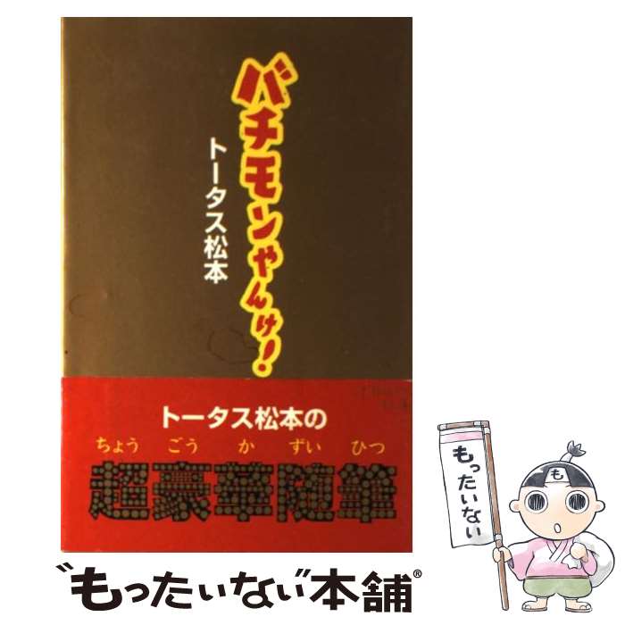 【中古】 バチモンやんけ！ / トータス 松本 / マガジンハウス [単行本]【メール便送料無料】【あす楽対応】