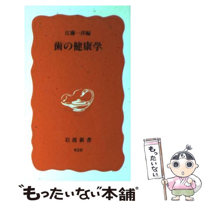 楽天もったいない本舗　楽天市場店【中古】 歯の健康学 / 江藤 一洋 / 岩波書店 [新書]【メール便送料無料】【あす楽対応】