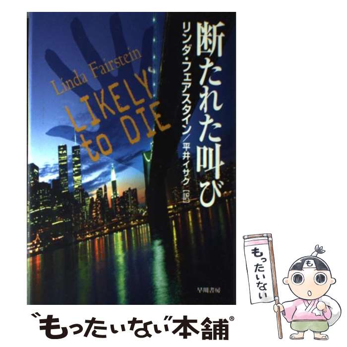 【中古】 断たれた叫び / リンダ フェアスタイン, Linda Fairstein, 平井 イサク / 早川書房 [単行本]【メール便送料無料】【最短翌日配達対応】