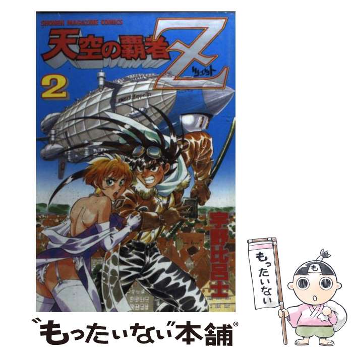 【中古】 天空の覇者Z 2 / 宇野 比呂士 / 講談社 [コミック]【メール便送料無料】【あす楽対応】