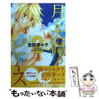 【中古】 月と太陽のピース 2 / 吉岡 李々子 / 講談社 [コミック]【メール便送料無料】【あす楽対応】