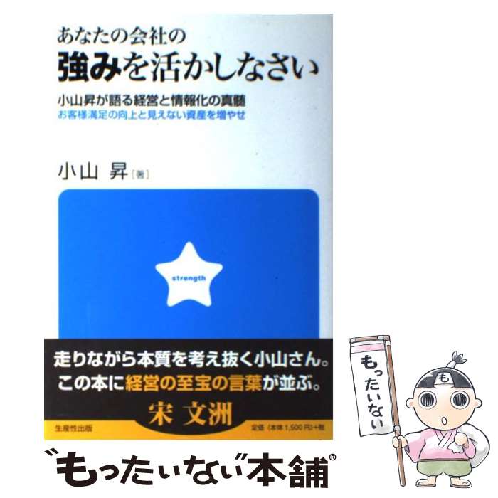 【中古】 あなたの会社の強みを活かしなさい 小山昇が語る経営