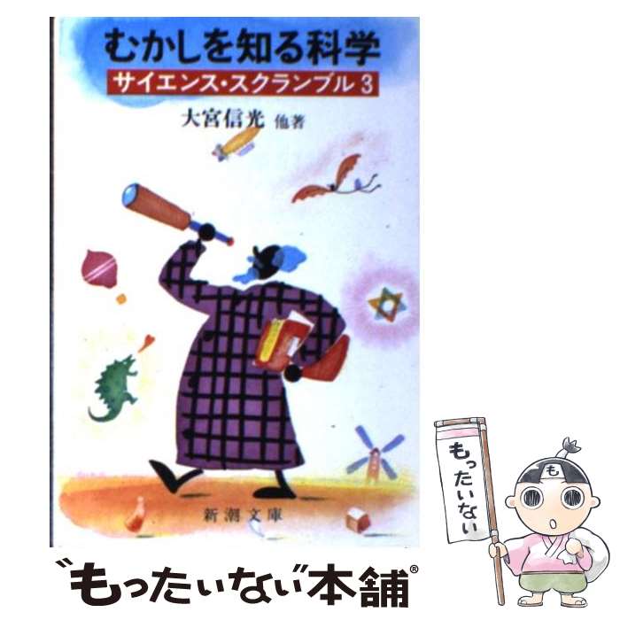 【中古】 サイエンス・スクランブル 3 むかしを知る科学 新潮文庫 大宮信光 ほか著 / 大宮 信光 / 新潮社 [文庫]【メール便送料無料】【最短翌日配達対応】