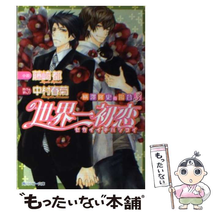 【中古】 世界一初恋～横澤隆史の場合 3 / 藤崎 都, 中村 春菊 / 角川書店(角川グループパブリッシング) 文庫 【メール便送料無料】【あす楽対応】