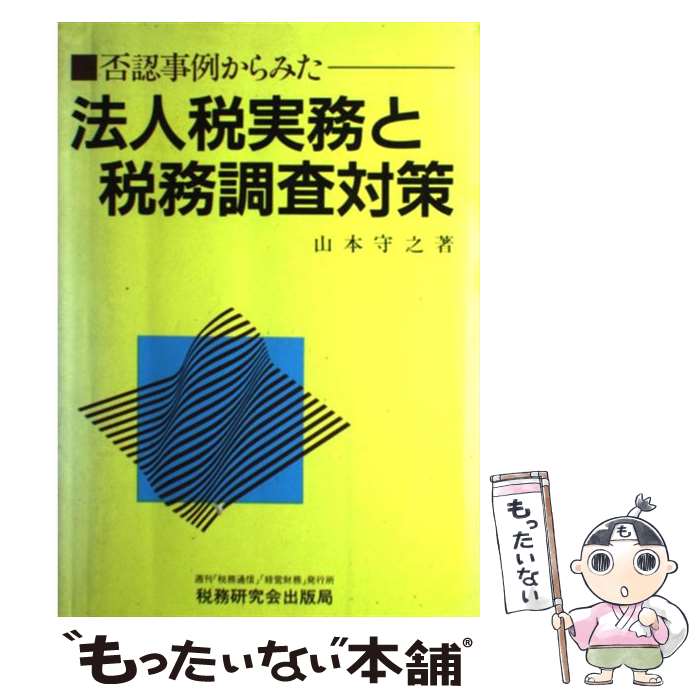 【中古】 否認事例からみた法人税実務と税務調査対策 / 山本 守之 / 税務研究会 [単行本]【メール便送料無料】【最短翌日配達対応】