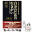 【中古】 自分のための生きがい 現代語で読む最高の名著『自警』 / 新渡戸 稲造 / 三笠書房 [単行本]【メール便送料無料】【あす楽対応】