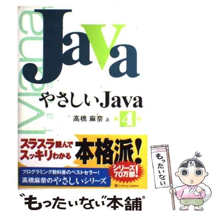 【中古】 やさしいJava 第4版 / 高橋 麻奈 / ソフトバンククリエイティブ [単行本]【メール便送料無料】【あす楽対応】