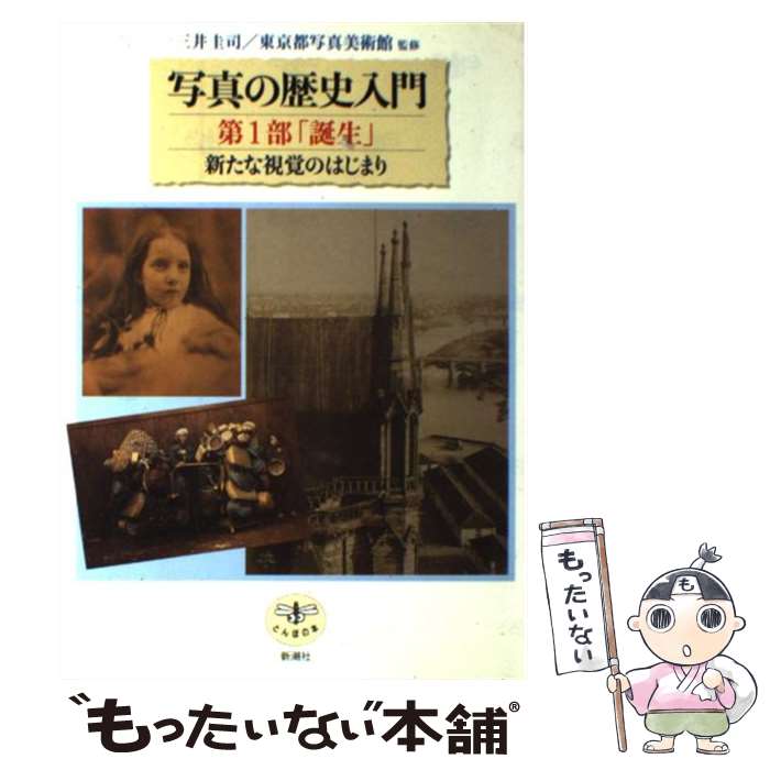 【中古】 写真の歴史入門（第1部） / 三井圭司, 東京都写真美術館 / 新潮社 [単行本]【メール便送料無料】【最短翌日配達対応】