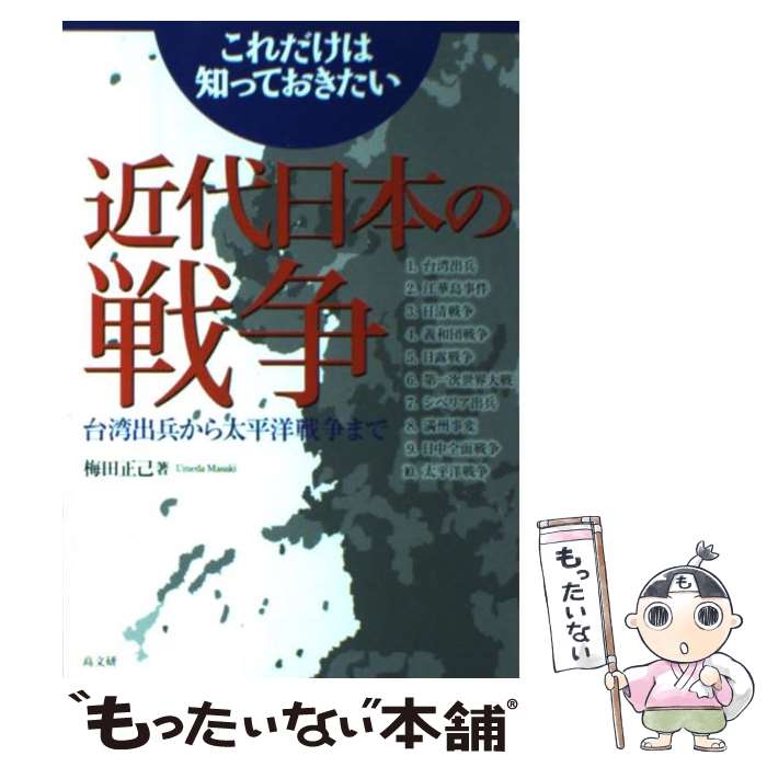 【中古】 これだけは知っておきたい近代日本の戦争 台湾出兵から太平洋戦争まで / 梅田 正己 / 高文研 [単行本]【メール便送料無料】【最短翌日配達対応】