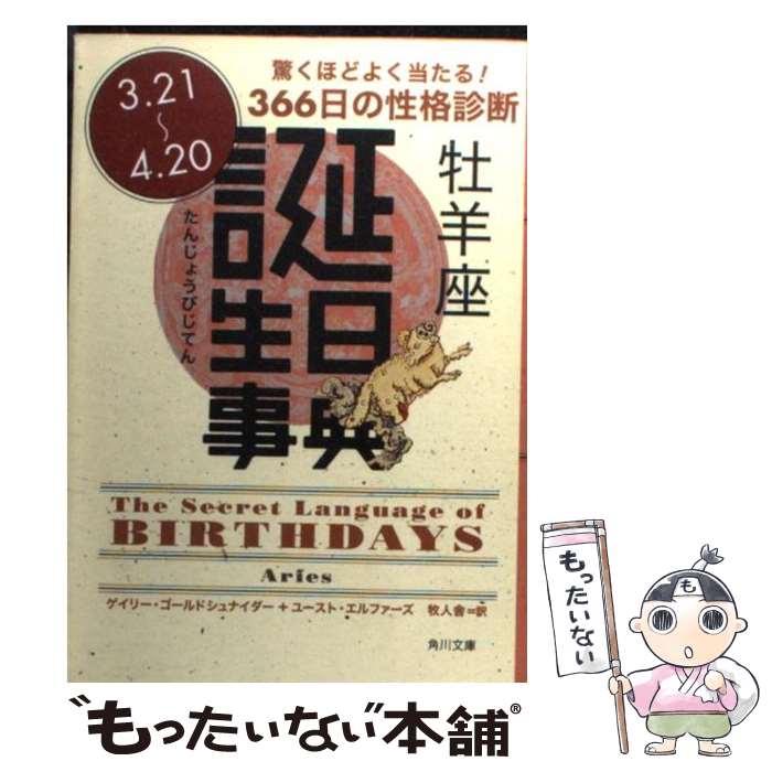 【中古】 誕生日事典 牡羊座 / ゲイリー ゴールドシュナイダー, ユースト エルファーズ, 牧人舎 / 角川書店 [文庫]【メール便送料無料】【あす楽対応】