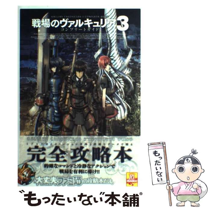 【中古】 戦場のヴァルキュリア3コンプリートガイド / ファミ通書籍編集部 / エンターブレイン [単行本（ソフトカバー）]【メール便送料無料】【最短翌日配達対応】