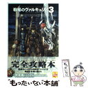 【中古】 戦場のヴァルキュリア3コンプリートガイド / ファミ通書籍編集部 / エンターブレイン 単行本（ソフトカバー） 【メール便送料無料】【あす楽対応】