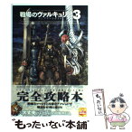 【中古】 戦場のヴァルキュリア3コンプリートガイド / ファミ通書籍編集部 / エンターブレイン [単行本（ソフトカバー）]【メール便送料無料】【あす楽対応】