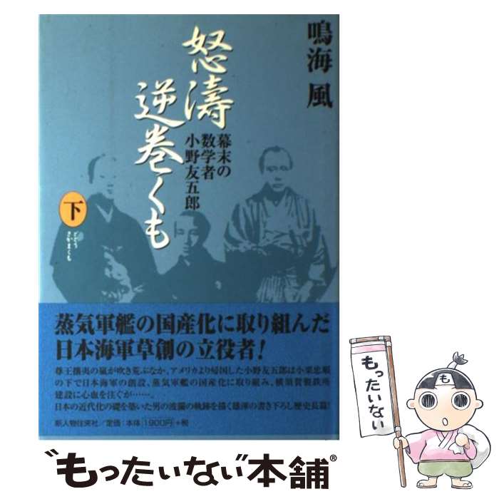 【中古】 怒涛逆巻くも（下） / 鳴海 風 / KADOKAWA(新人物往来社) [単行本]【メール便送料無料】【最短翌日配達対応】