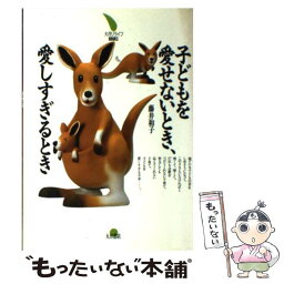 【中古】 子どもを愛せないとき、愛しすぎるとき / 藤井 和子 / 大月書店 [単行本]【メール便送料無料】【あす楽対応】