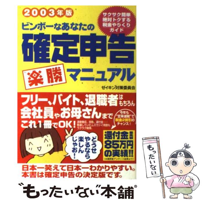 【中古】 ビンボーなあなたの確定申告楽勝マニュアル ゼイキン