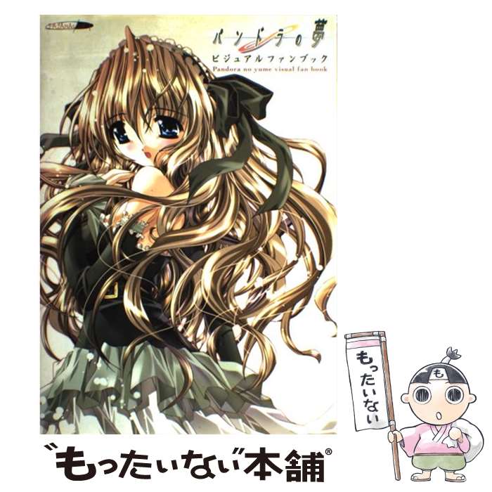 【中古】 パンドラの夢ビジュアルファンブック / KADOKAWA(エンターブレイン) / KADOKAWA(エンターブレイン) [大型本]【メール便送料無料】【最短翌日配達対応】