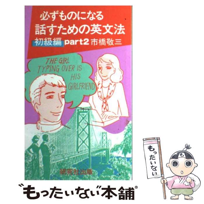 【中古】 必ずものになる話すための英文法 初級編2 / 市橋 敬三 / 研究社 新書 【メール便送料無料】【あす楽対応】