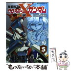 【中古】 機動戦士クロスボーン・ガンダム 5 / 富野 由悠季, 長谷川 裕一 / KADOKAWA [コミック]【メール便送料無料】【あす楽対応】