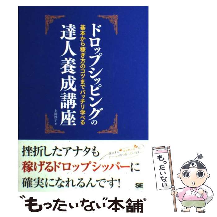 【中古】 ドロップシッピングの達人養成講座 / 上田 淳子 / 翔泳社 [単行本（ソフトカバー）]【メール便送料無料】【最短翌日配達対応】