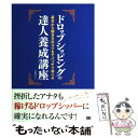  ドロップシッピングの達人養成講座 基本から稼ぎ方のコツまでバッチリ学べる / 上田 淳子 / 翔泳社 