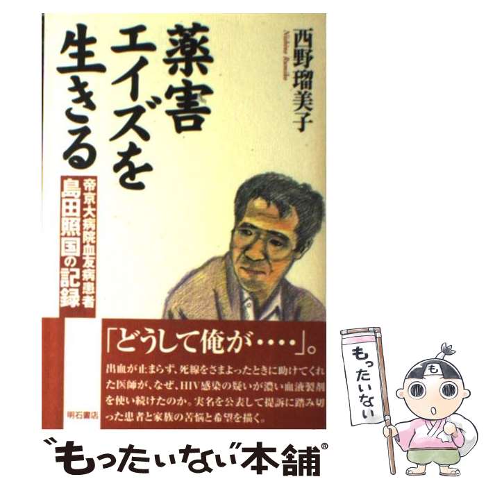 【中古】 薬害エイズを生きる 帝京大病院血友病患者島田照国の記録 / 西野 瑠美子 / 明石書店 [単行本]【メール便送料無料】【あす楽対応】