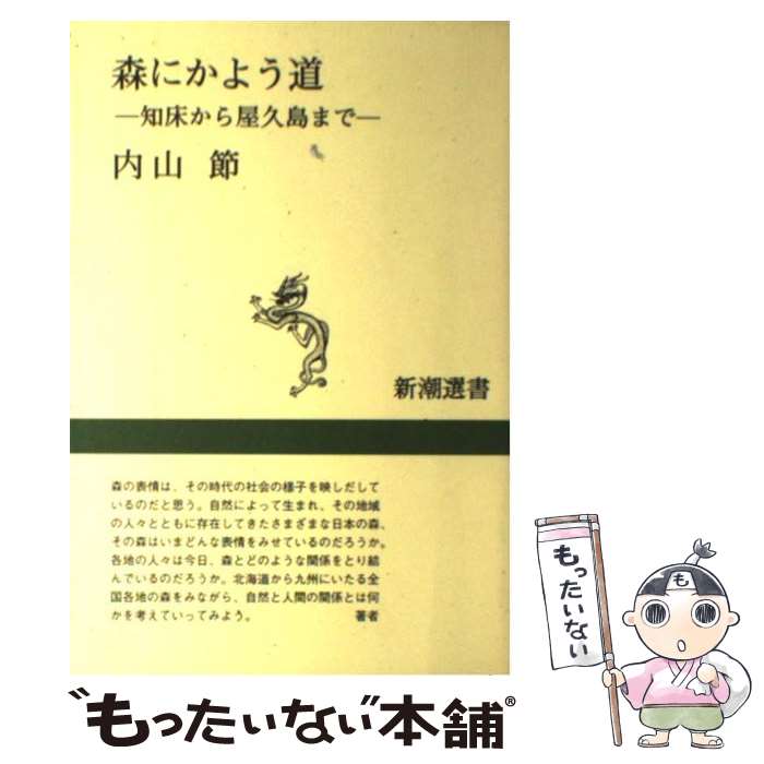 【中古】 森にかよう道 / 内山 節 / 新潮社 [単行本（ソフトカバー）]【メール便送料無料】【最短翌日配達対応】