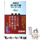 楽天もったいない本舗　楽天市場店【中古】 謎解き関ケ原合戦 戦国最大の戦い、20の謎 / 桐野作人 / アスキー・メディアワークス [新書]【メール便送料無料】【あす楽対応】