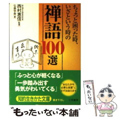 【中古】 ちょっと困った時、いざという時の「禅語」100選 / 仏楽学舎 / 三笠書房 [文庫]【メール便送料無料】【あす楽対応】