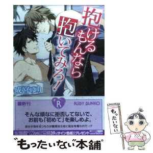 【中古】 抱けるもんなら抱いてみろ！ / 成宮 ゆり, 夏珂 / 角川書店(角川グループパブリッシング) [文庫]【メール便送料無料】【あす楽対応】