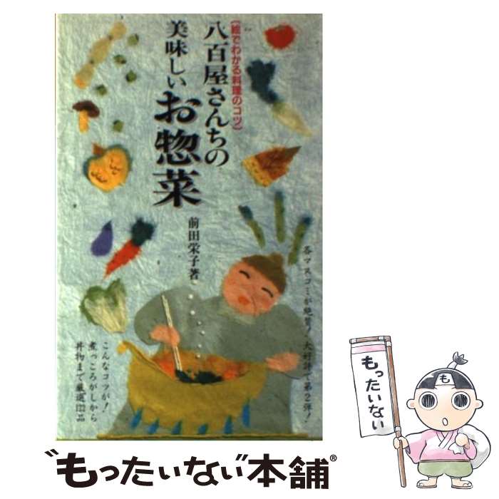 【中古】 八百屋さんちの美味しいお惣菜 絵でわかる料