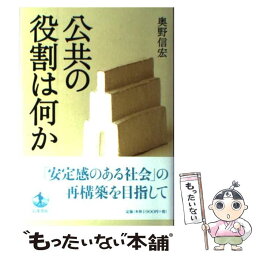 【中古】 公共の役割は何か / 奥野 信宏 / 岩波書店 [単行本]【メール便送料無料】【あす楽対応】