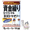  資金繰りをラクにする108のセオリー すぐに実行できるキャッシュフロー改善のコツ / 高橋 敏則 / ダイヤモンド社 