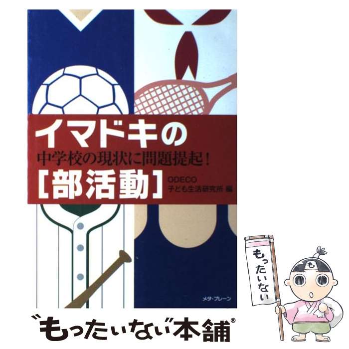 【中古】 イマドキの「部活動」 中学校の現状に問題提起！ / リーフラス株式会社, ODECO子ども生活研究所 / メタブレーン [単行本]【メール便送料無料】【あす楽対応】