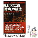 【中古】 日本マスコミ「臆病」の構造 なぜ真実が書けないのか / ベンジャミン フルフォード, Benjamin Fulford / 宝島社 文庫 【メール便送料無料】【あす楽対応】