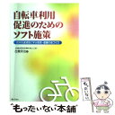 【中古】 自転車利用促進のためのソフト施策 欧米先進諸国に学ぶ環境・健康の街づくり / 古倉 宗治 / ぎょうせい [単行本]【メール便送料無料】【あす楽対応】