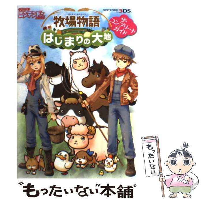 【中古】 牧場物語はじまりの大地ザ・コンプリートガイド NINTENDO3DS / アスキー・メディアワークス / アスキー・メディアワー [単行本]【メール便送料無料】【あす楽対応】