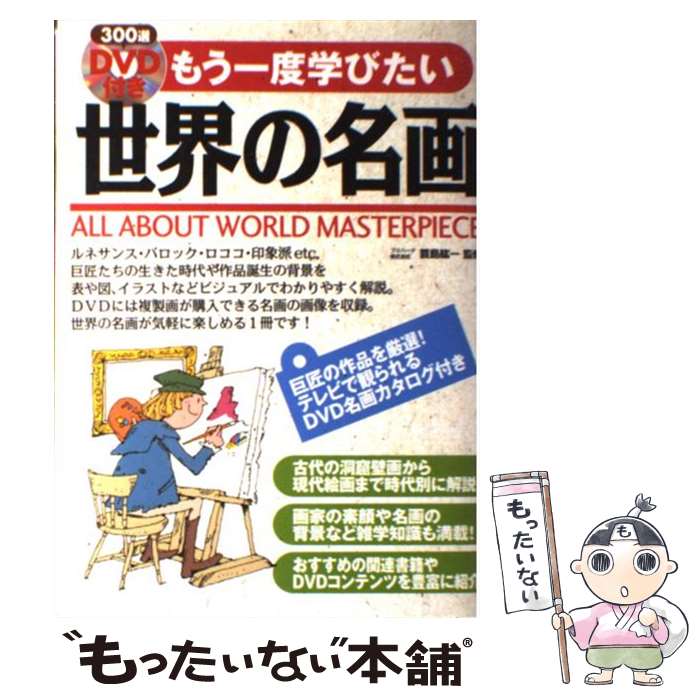 【中古】 もう一度学びたい世界の名画 / 箕島 紘一 / 西