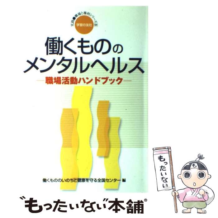 【中古】 働くもののメンタルヘルス 職場活動ハンドブック / 働くもののいのちと健康を守る全国センター / 学習の友社 [単行本]【メール便送料無料】【あす楽対応】