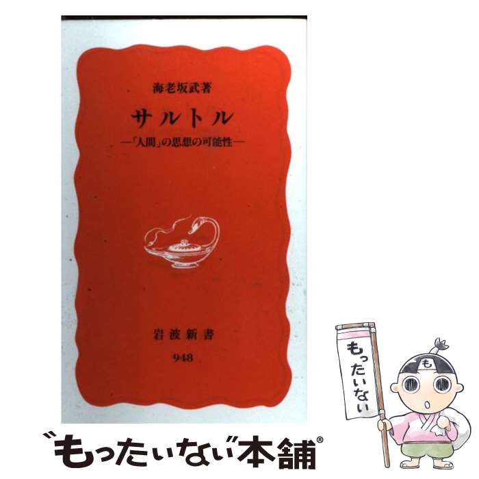 【中古】 サルトル / 海老坂 武 / 岩波書店 [新書]【メール便送料無料】【最短翌日配達対応】